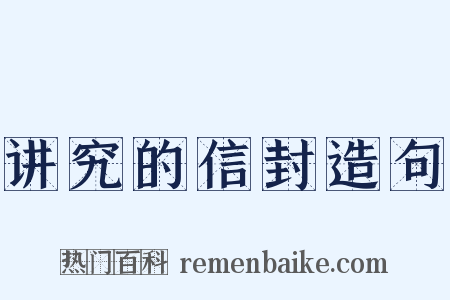 讲究的信封造句是什么意思的图片